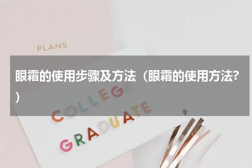 眼霜的使用步骤及方法（眼霜的使用方法?）