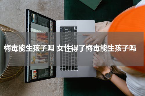 梅毒能生孩子吗 女性得了梅毒能生孩子吗