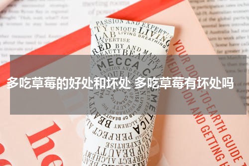 多吃草莓的好处和坏处 多吃草莓有坏处吗