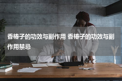 香椿子的功效与副作用 香椿子的功效与副作用禁忌