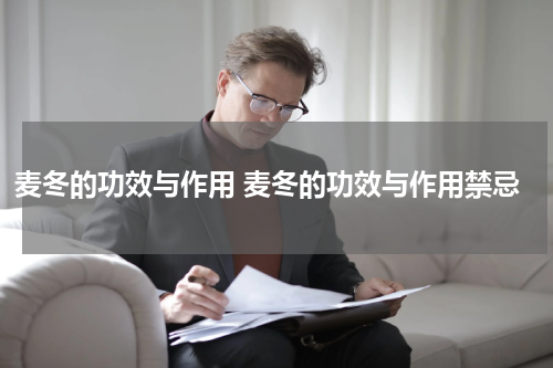 麦冬的功效与作用 麦冬的功效与作用禁忌