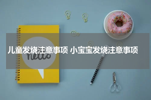 儿童发烧注意事项 小宝宝发烧注意事项