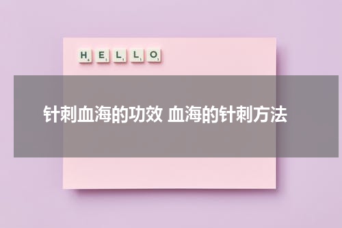 针刺血海的功效 血海的针刺方法