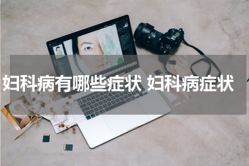 妇科病有哪些症状 妇科病症状