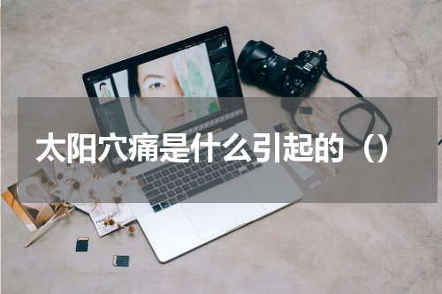 太阳穴痛是什么引起的（）