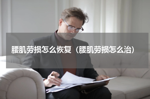 腰肌劳损怎么恢复（腰肌劳损怎么治）