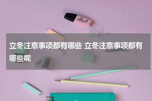 立冬注意事项都有哪些 立冬注意事项都有哪些呢