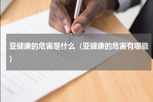 亚健康的危害是什么（亚健康的危害有哪些）