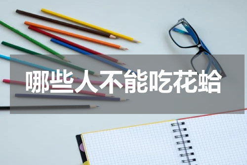 哪些人不能吃花蛤