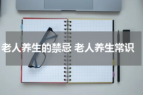 老人养生的禁忌 老人养生常识