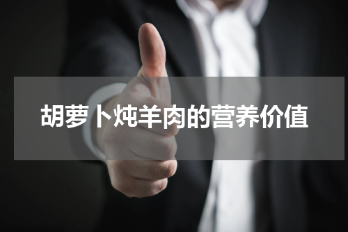 胡萝卜炖羊肉的营养价值