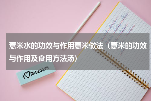 薏米水的功效与作用薏米做法（薏米的功效与作用及食用方法汤）