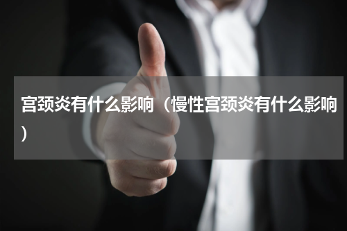 宫颈炎有什么影响（慢性宫颈炎有什么影响）