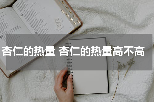 杏仁的热量 杏仁的热量高不高