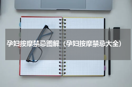 孕妇按摩禁忌图解（孕妇按摩禁忌大全）