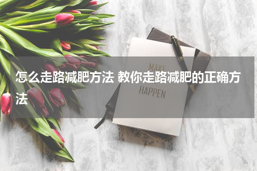 怎么走路减肥方法 教你走路减肥的正确方法