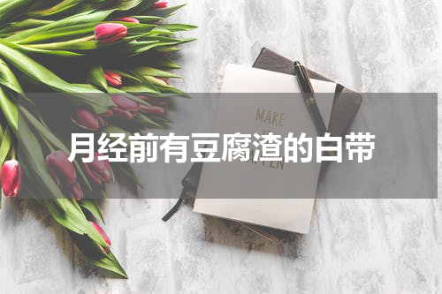 月经前有豆腐渣的白带