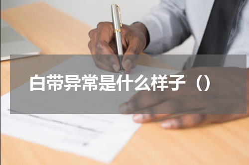 白带异常是什么样子（）