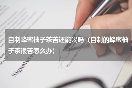 自制蜂蜜柚子茶苦还能喝吗（自制的蜂蜜柚子茶很苦怎么办）