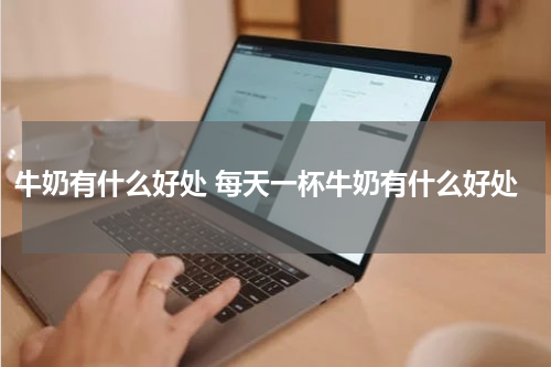 牛奶有什么好处 每天一杯牛奶有什么好处