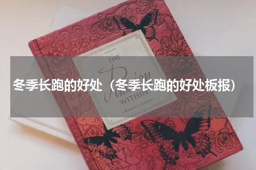 冬季长跑的好处（冬季长跑的好处板报）