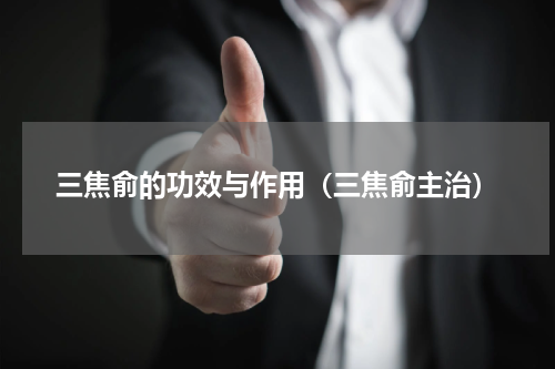 三焦俞的功效与作用（三焦俞主治）