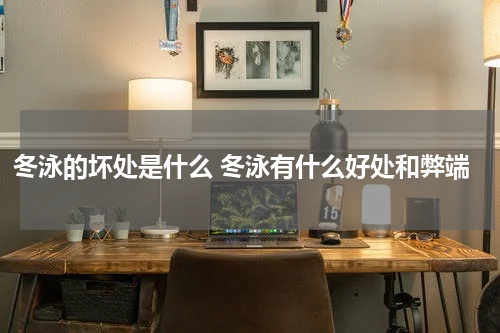 冬泳的坏处是什么 冬泳有什么好处和弊端