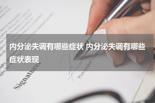 内分泌失调有哪些症状 内分泌失调有哪些症状表现