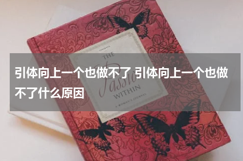 引体向上一个也做不了 引体向上一个也做不了什么原因