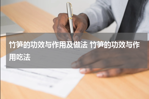 竹笋的功效与作用及做法 竹笋的功效与作用吃法