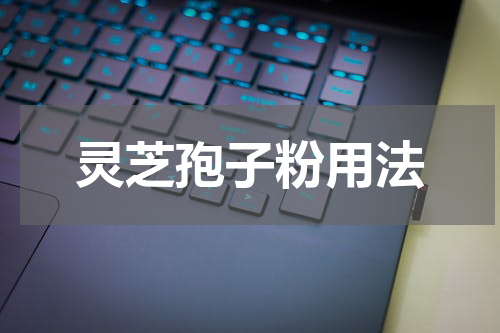 灵芝孢子粉用法