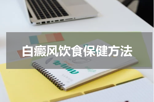 白癜风饮食保健方法