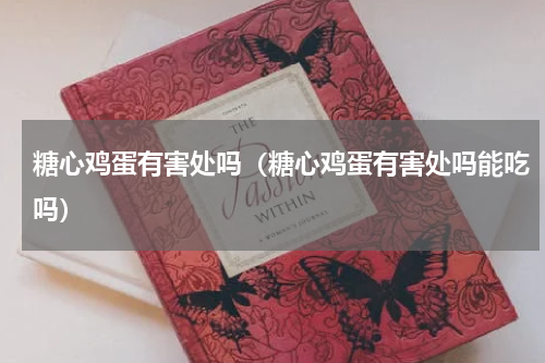 糖心鸡蛋有害处吗（糖心鸡蛋有害处吗能吃吗）