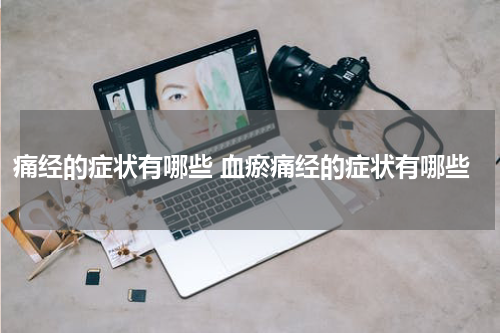 痛经的症状有哪些 血瘀痛经的症状有哪些