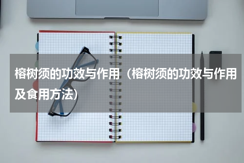 榕树须的功效与作用（榕树须的功效与作用及食用方法）