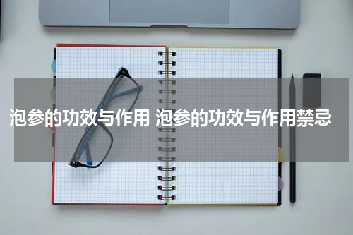 泡参的功效与作用 泡参的功效与作用禁忌