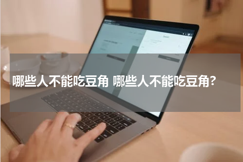 哪些人不能吃豆角 哪些人不能吃豆角?