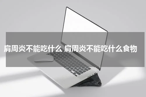 肩周炎不能吃什么 肩周炎不能吃什么食物