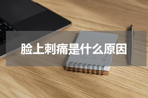 脸上刺痛是什么原因