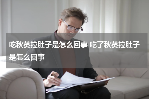 吃秋葵拉肚子是怎么回事 吃了秋葵拉肚子是怎么回事