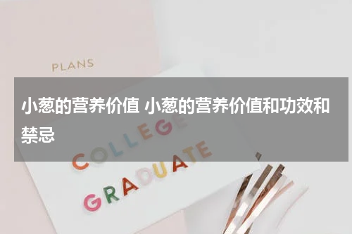 小葱的营养价值 小葱的营养价值和功效和禁忌