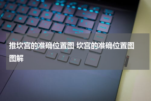 推坎宫的准确位置图 坎宫的准确位置图 图解
