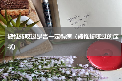 被锥蝽咬过是否一定得病（被锥蝽咬过的症状）