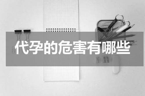代孕的危害有哪些