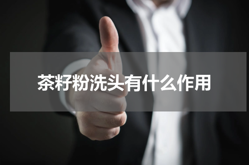 茶籽粉洗头有什么作用