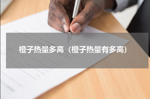 橙子热量多高（橙子热量有多高）