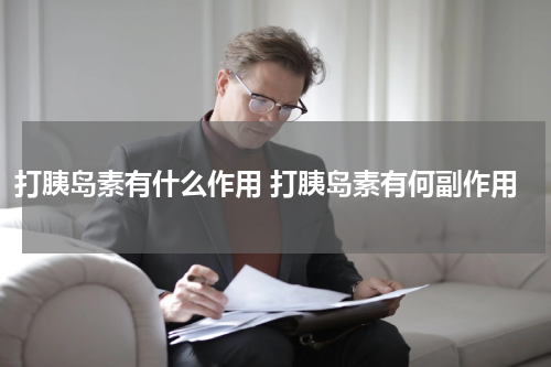 打胰岛素有什么作用 打胰岛素有何副作用