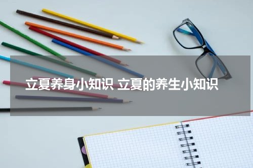 立夏养身小知识 立夏的养生小知识
