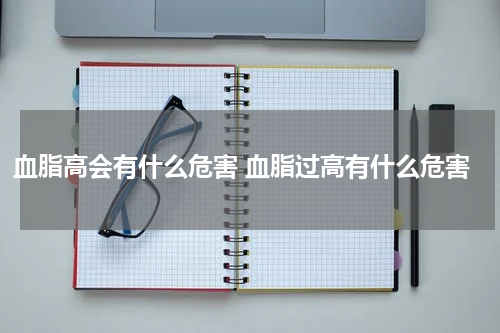 血脂高会有什么危害 血脂过高有什么危害