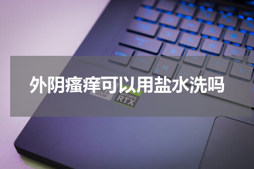 外阴瘙痒可以用盐水洗吗